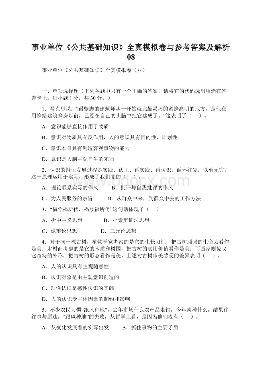 事业单位《公共基础知识》全真模拟卷与参考答案及解析08Word文件下载.docx