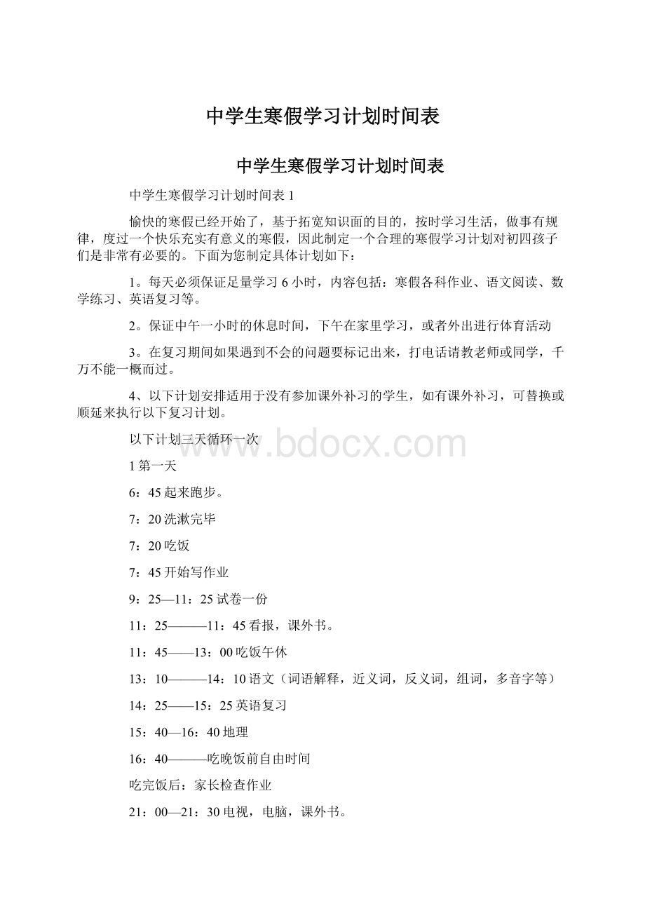 中学生寒假学习计划时间表.docx