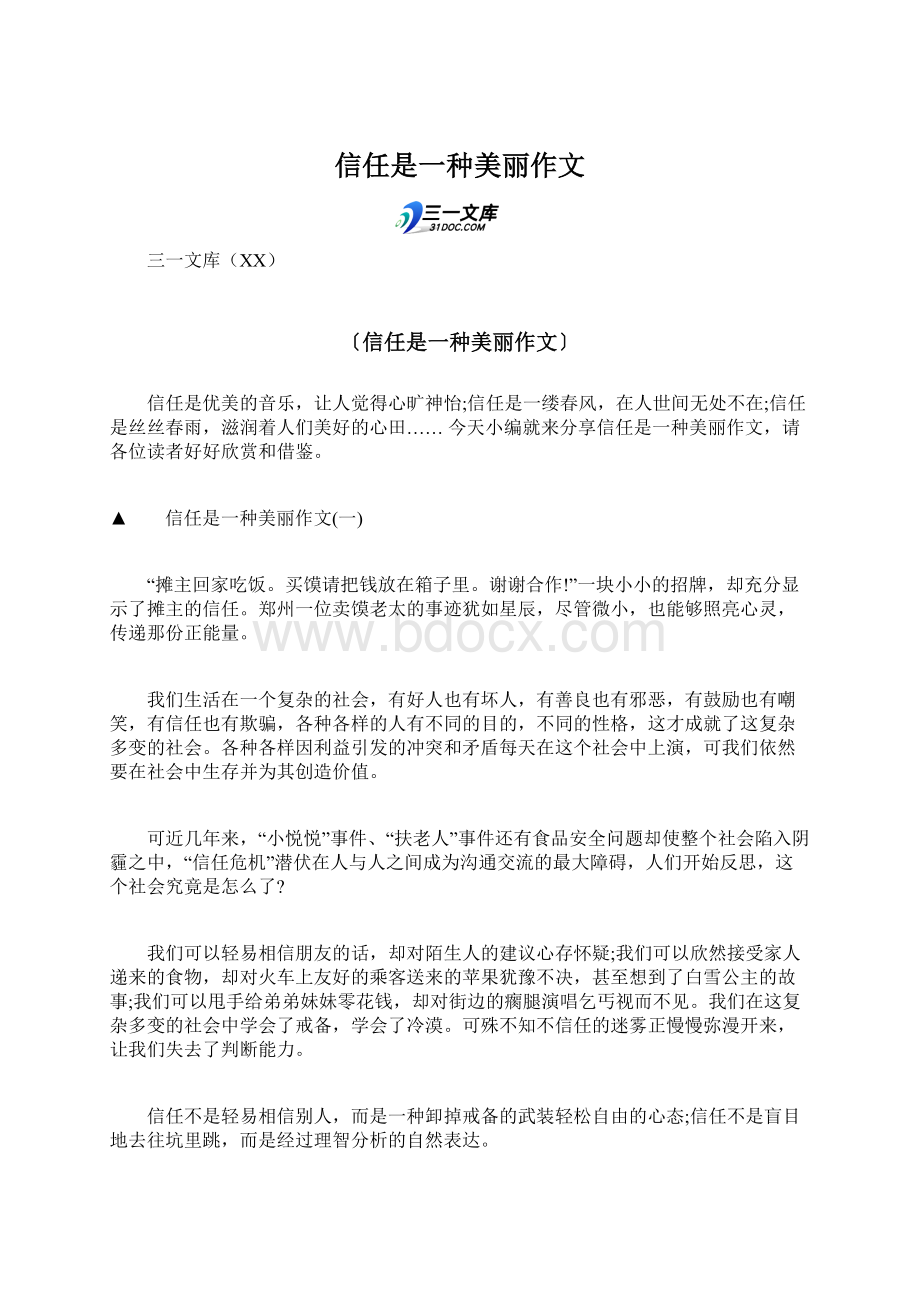 信任是一种美丽作文.docx_第1页