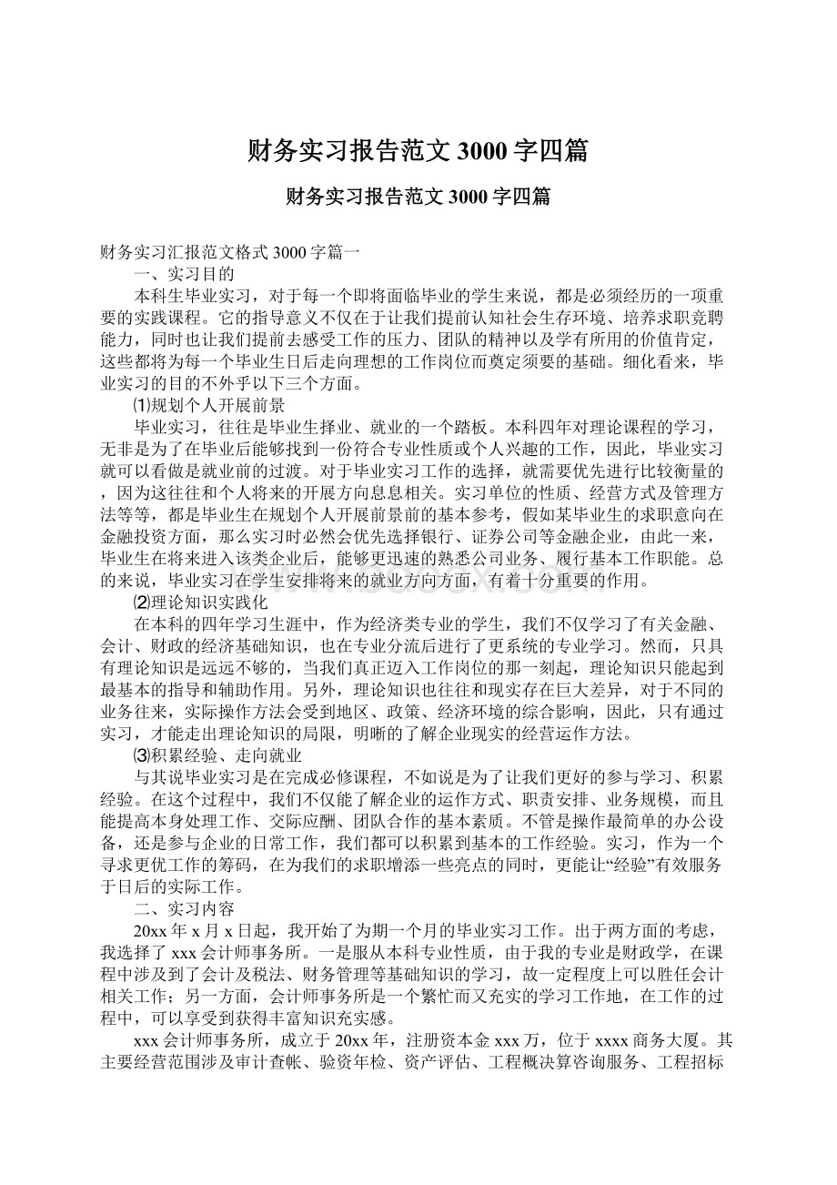 财务实习报告范文3000字四篇.docx