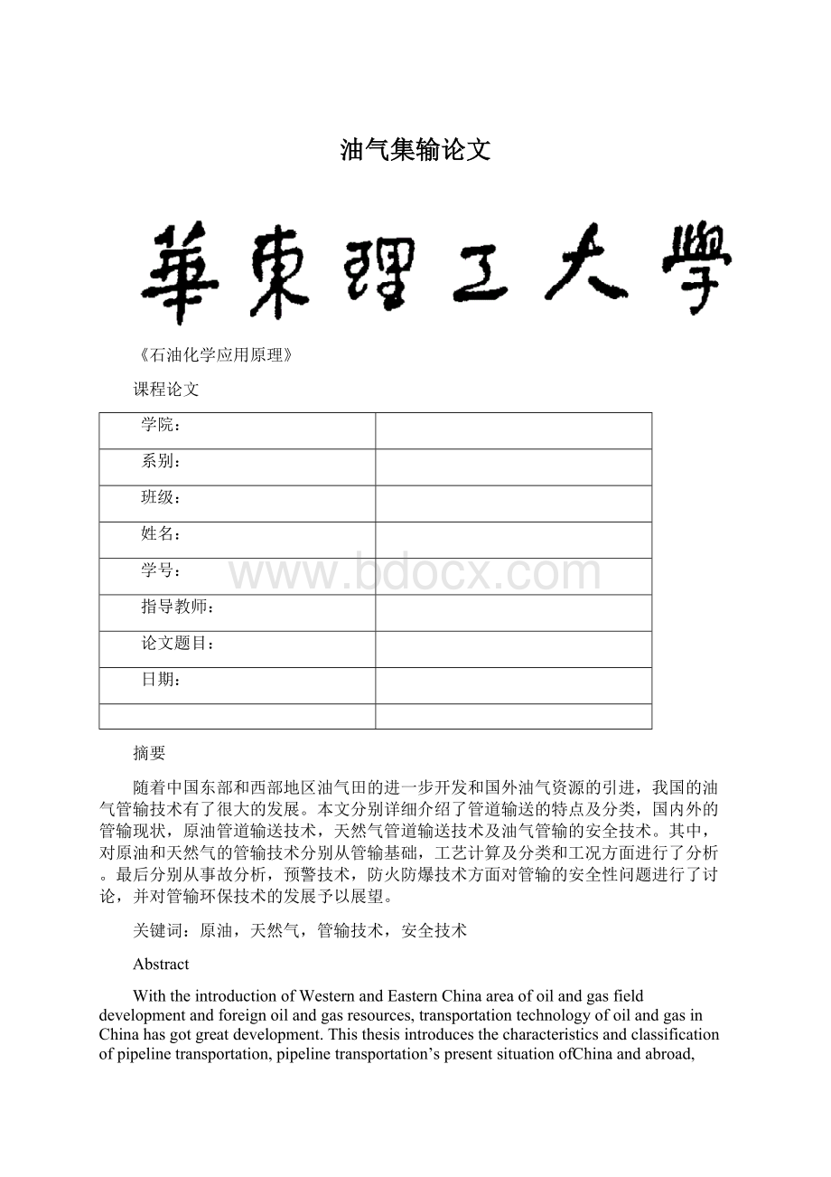 油气集输论文Word文档下载推荐.docx_第1页