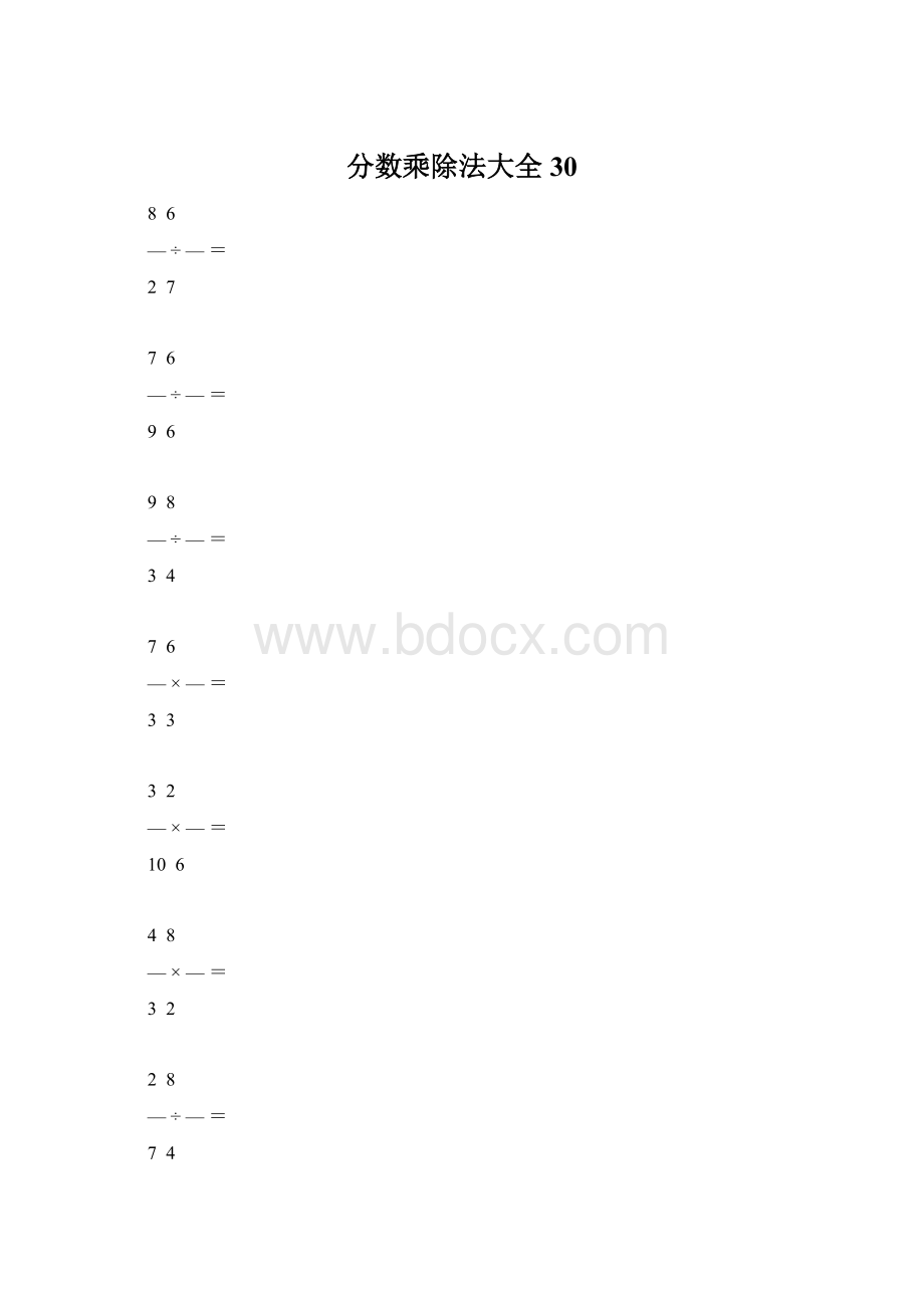 分数乘除法大全30Word文档格式.docx_第1页