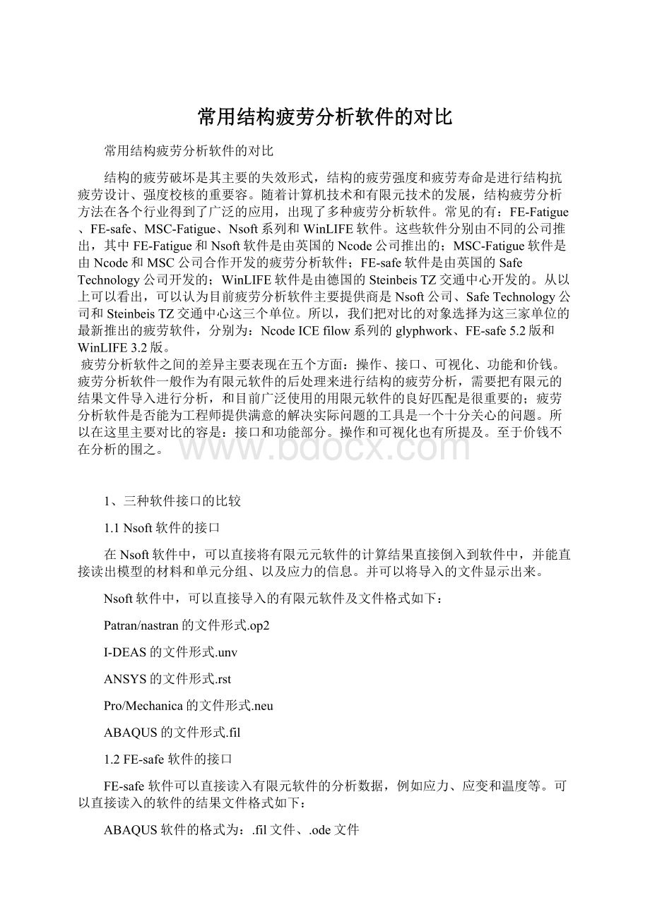 常用结构疲劳分析软件的对比文档格式.docx