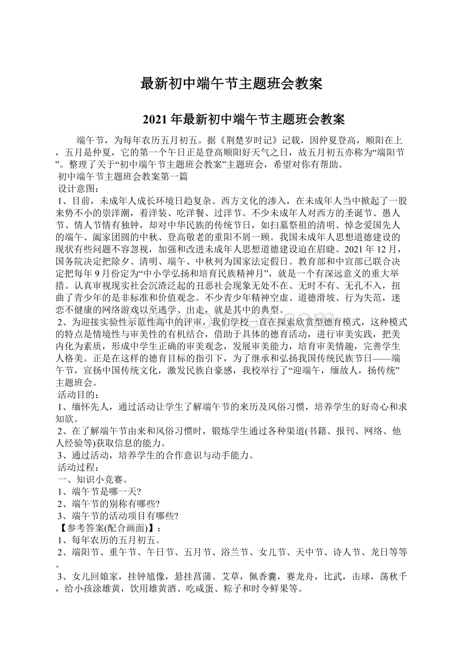 最新初中端午节主题班会教案Word格式文档下载.docx_第1页