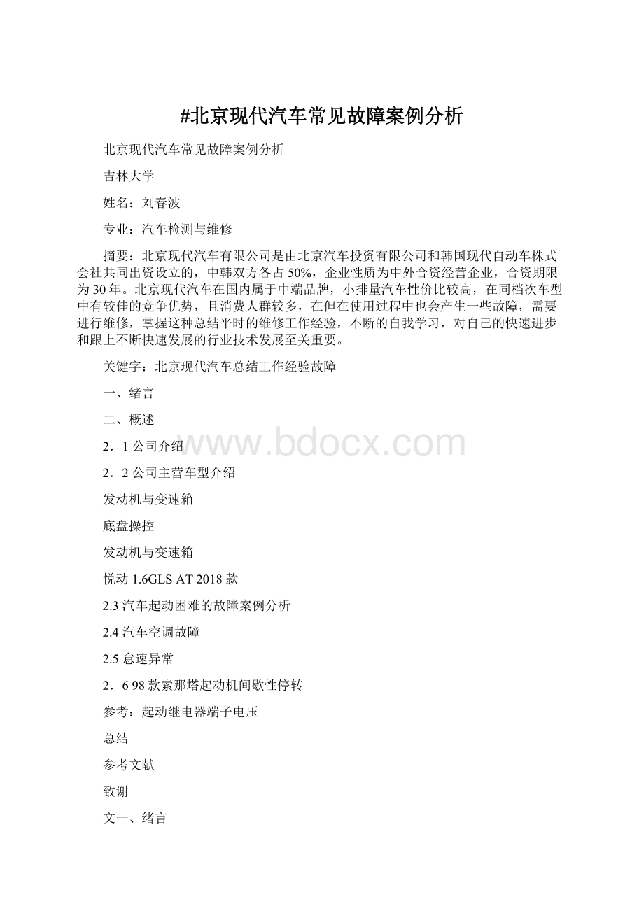 #北京现代汽车常见故障案例分析Word文档格式.docx