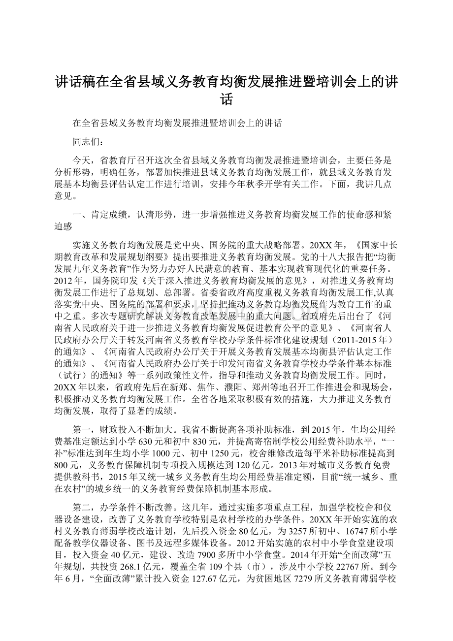 讲话稿在全省县域义务教育均衡发展推进暨培训会上的讲话.docx_第1页