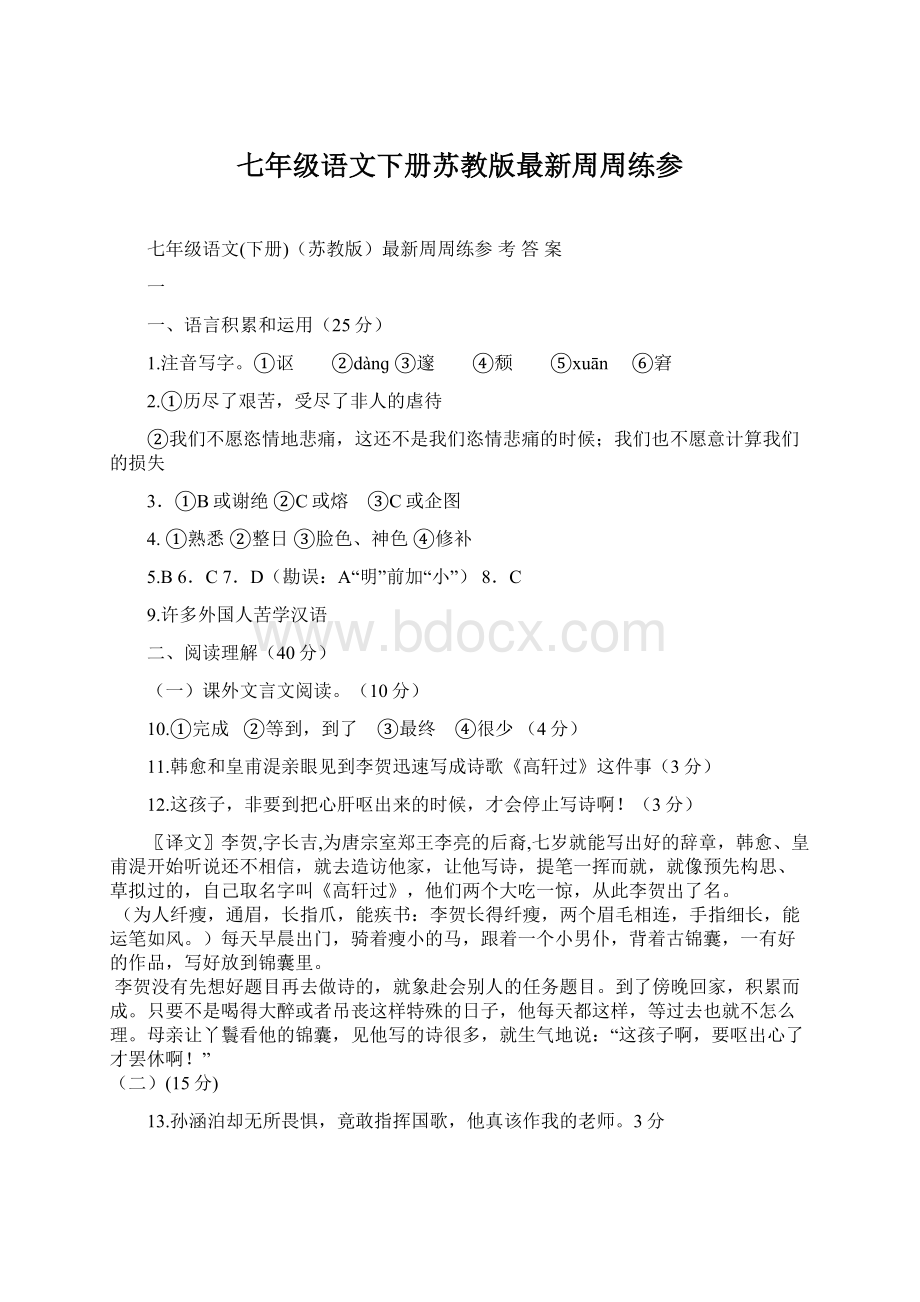 七年级语文下册苏教版最新周周练参.docx