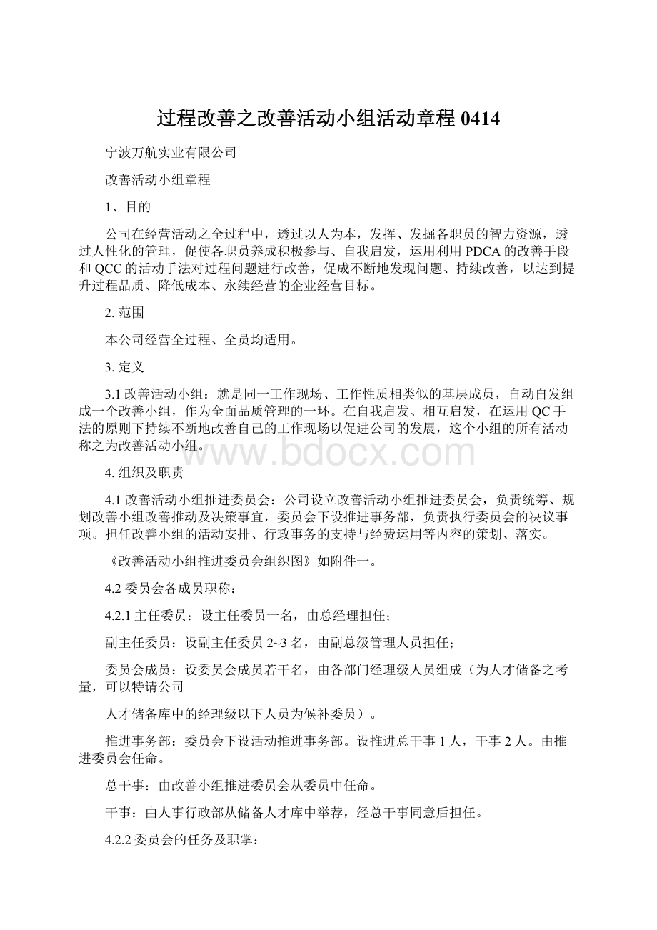 过程改善之改善活动小组活动章程0414.docx