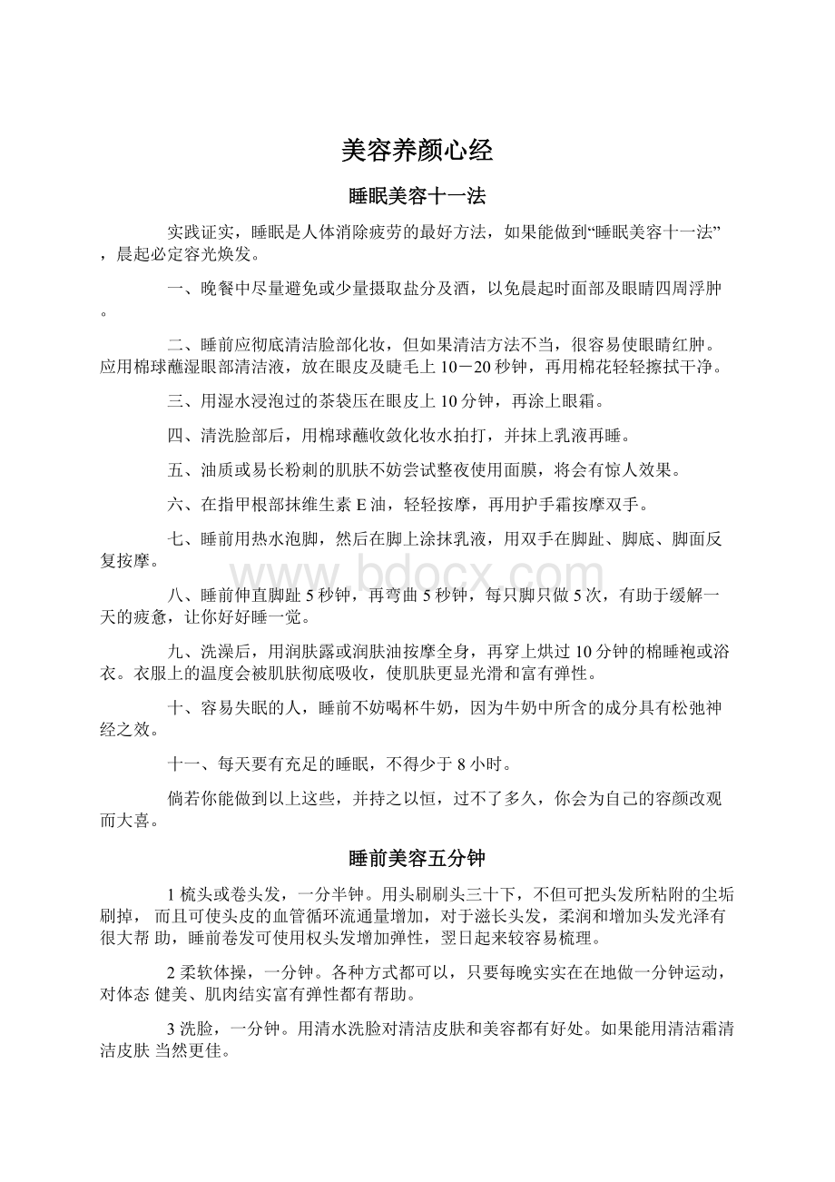 美容养颜心经文档格式.docx