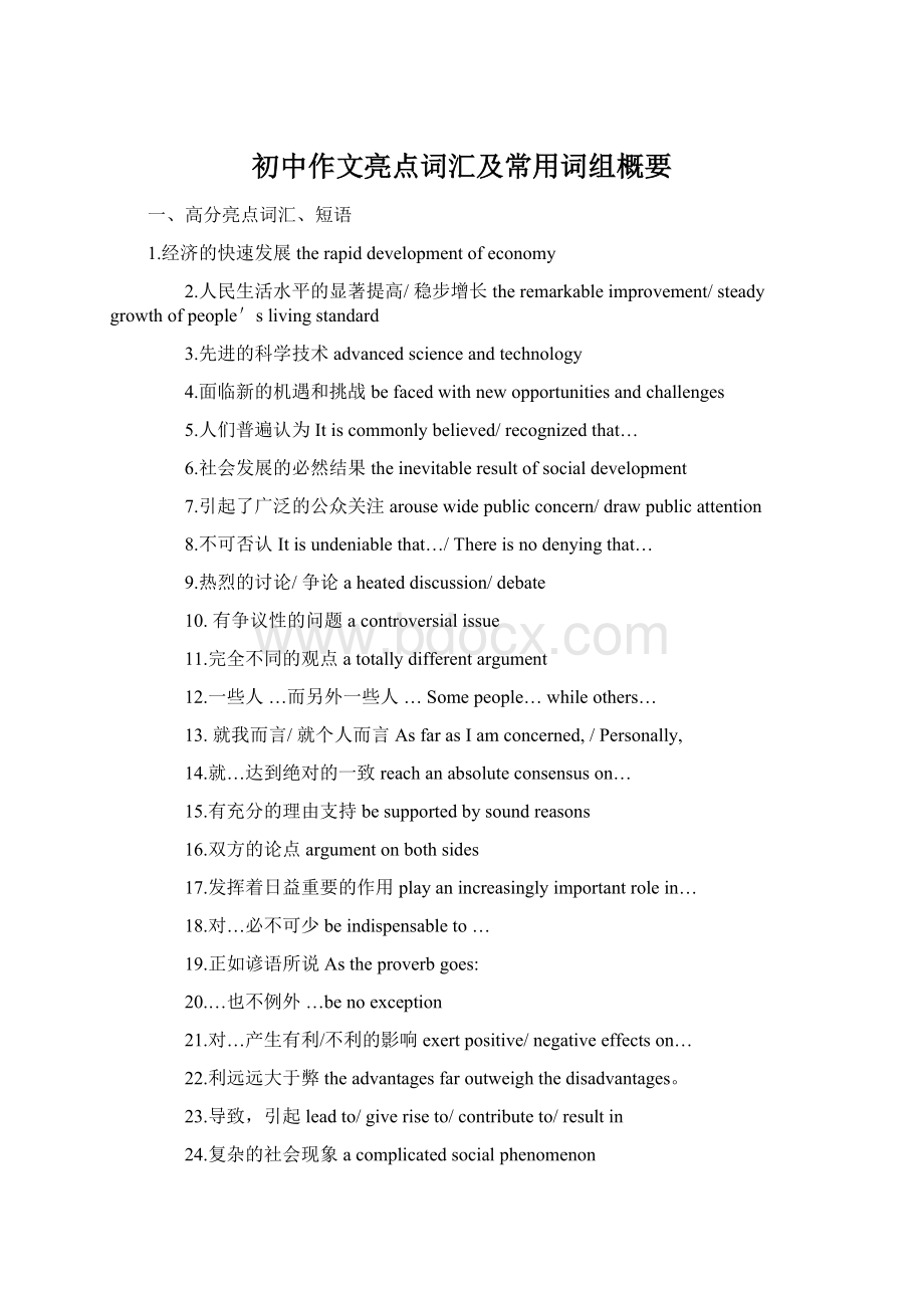 初中作文亮点词汇及常用词组概要.docx_第1页