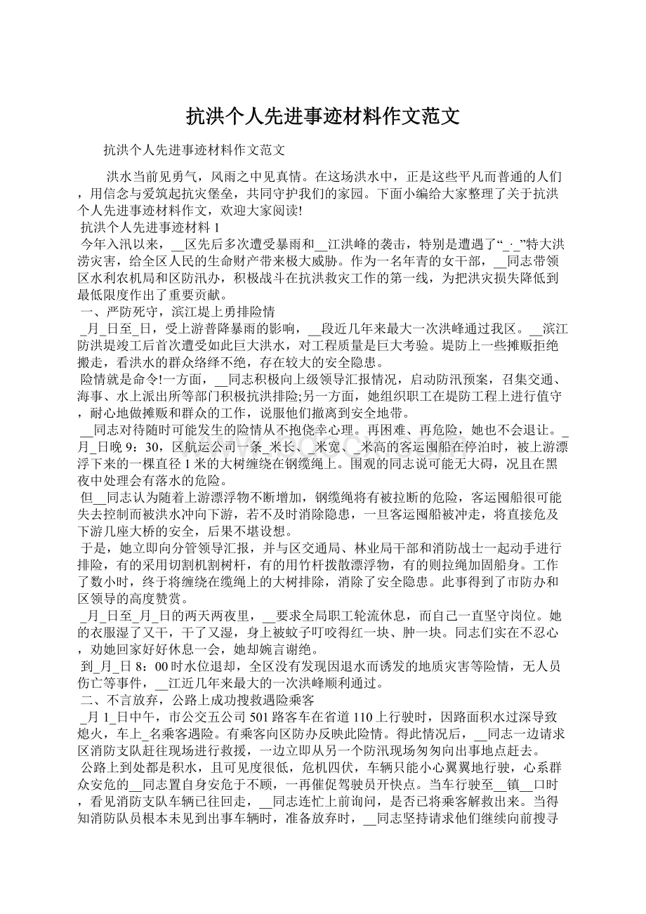 抗洪个人先进事迹材料作文范文.docx_第1页