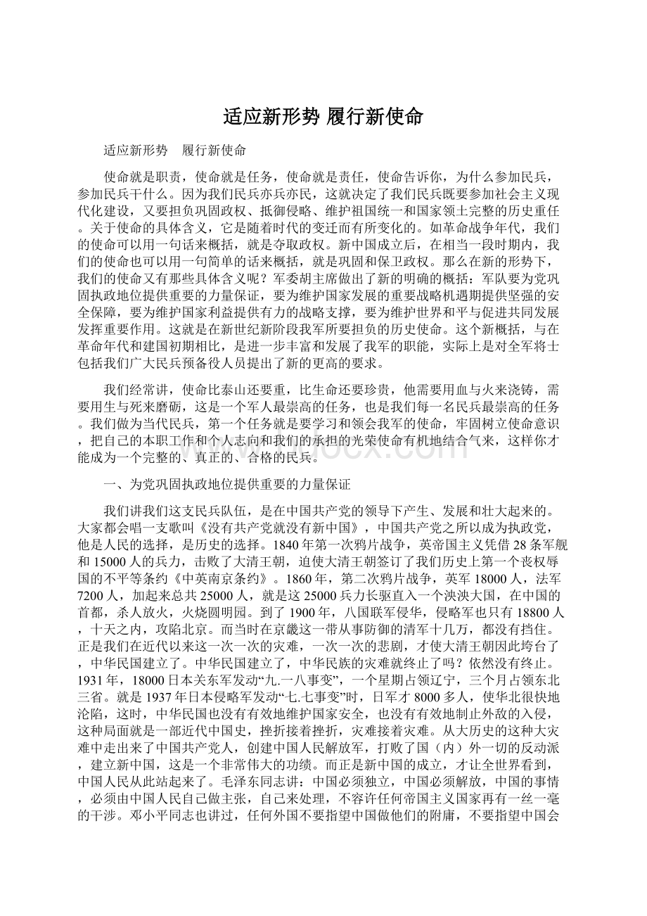 适应新形势 履行新使命Word文件下载.docx