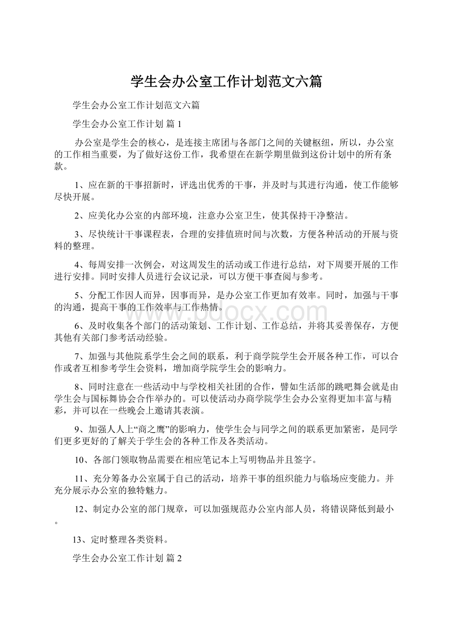 学生会办公室工作计划范文六篇.docx_第1页