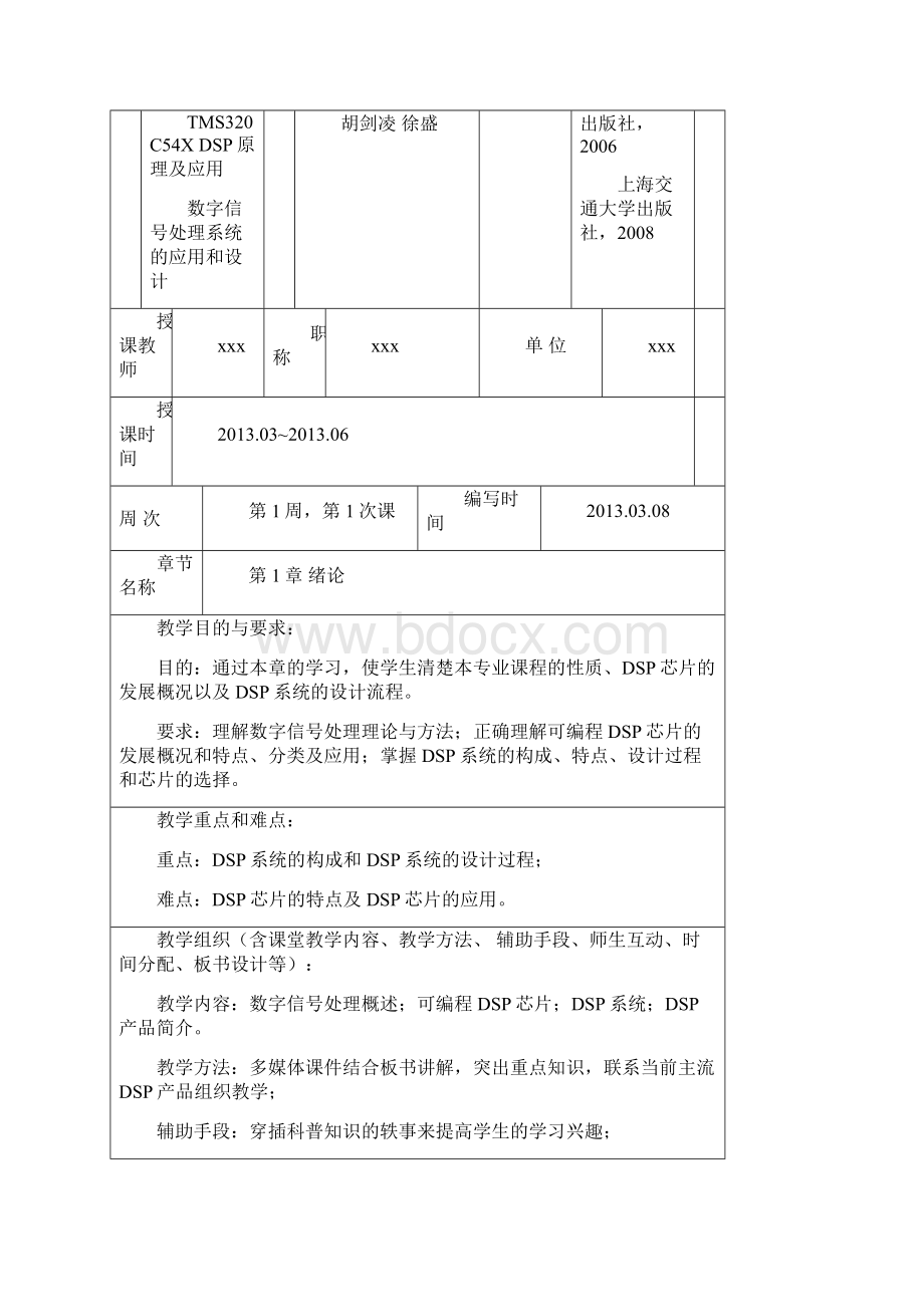 DSP原理及应用第1章到第3章教案第1次课第8次课.docx_第3页