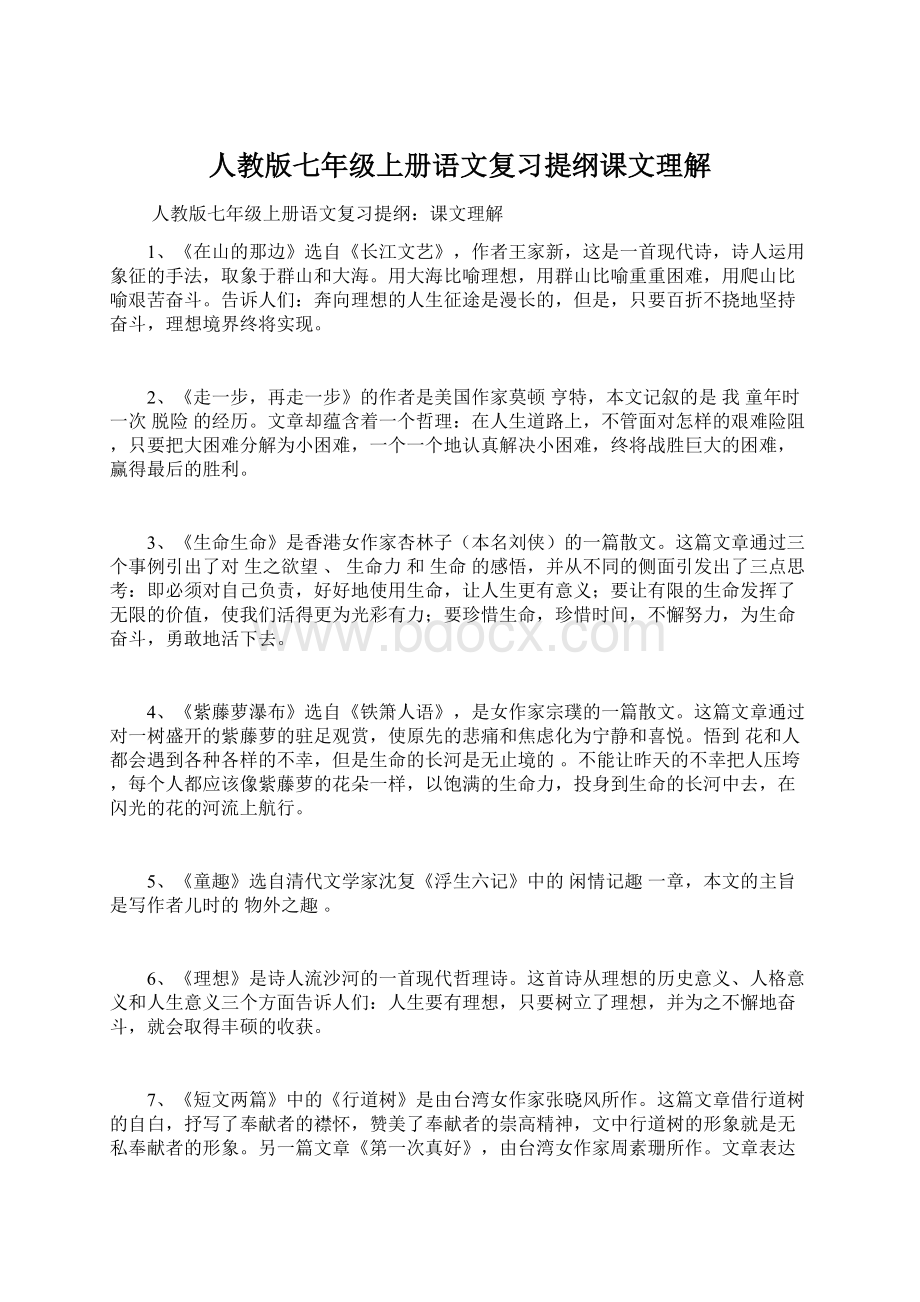 人教版七年级上册语文复习提纲课文理解文档格式.docx