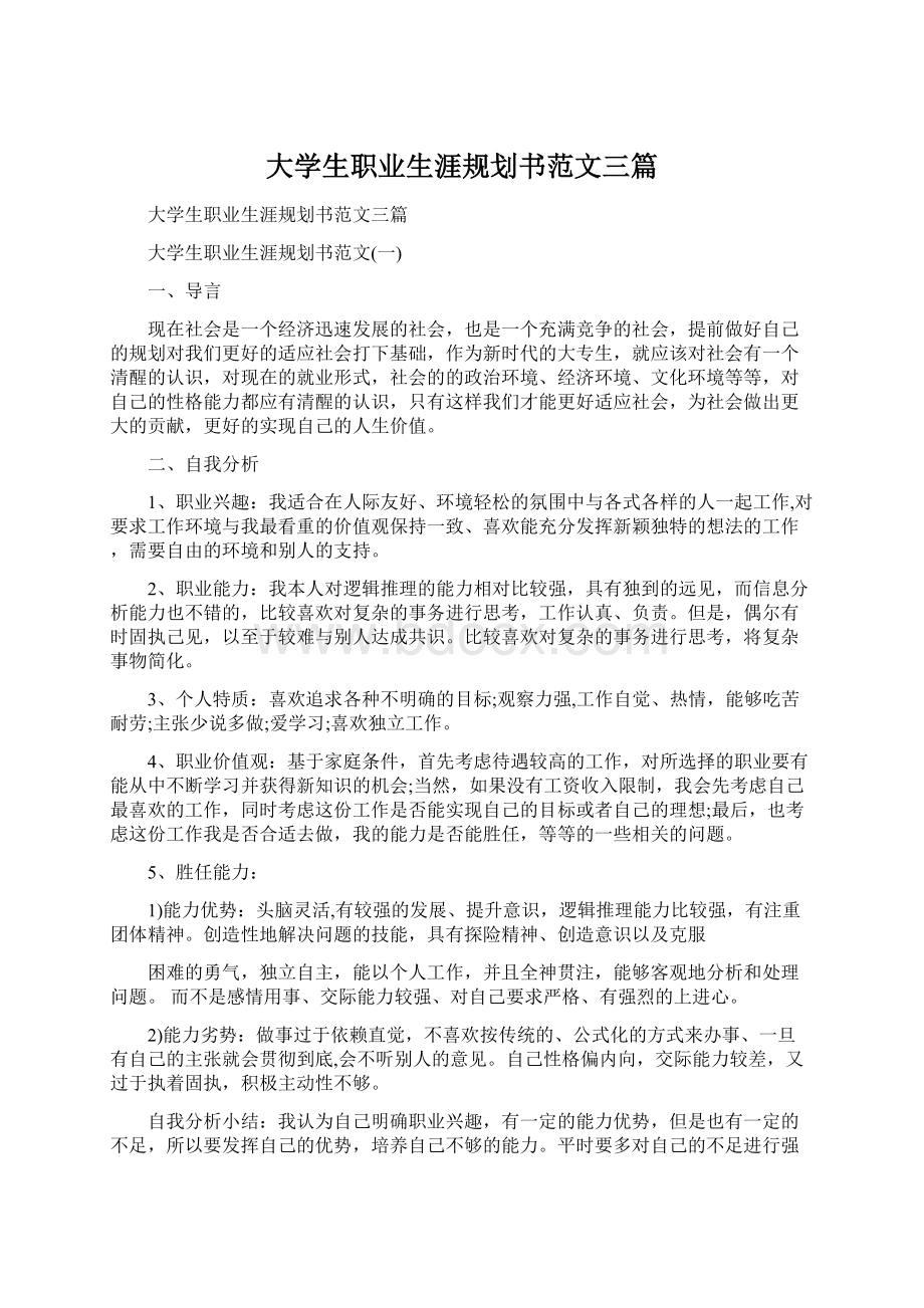 大学生职业生涯规划书范文三篇Word格式文档下载.docx