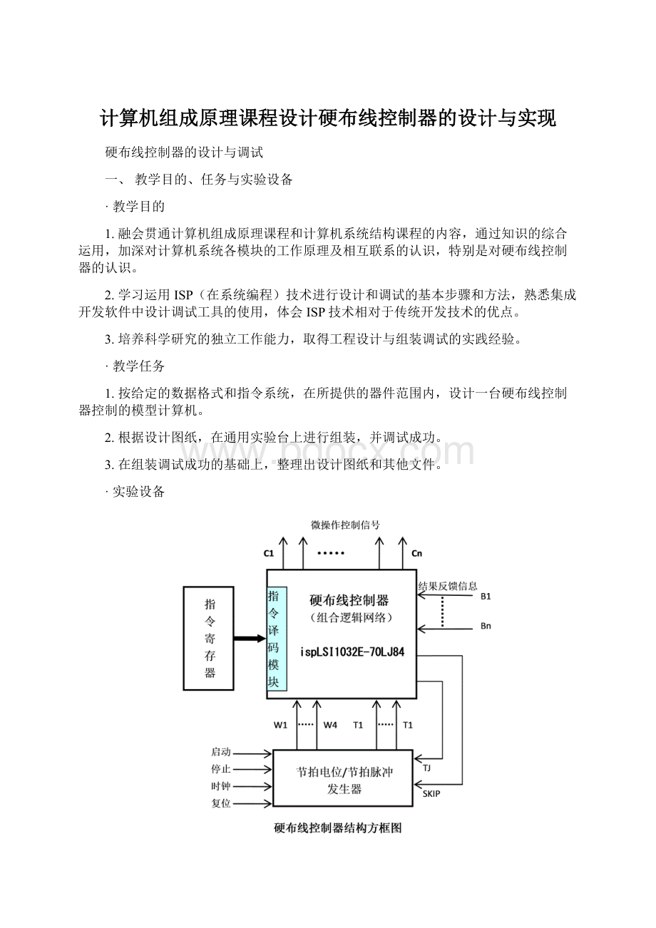 计算机组成原理课程设计硬布线控制器的设计与实现.docx_第1页