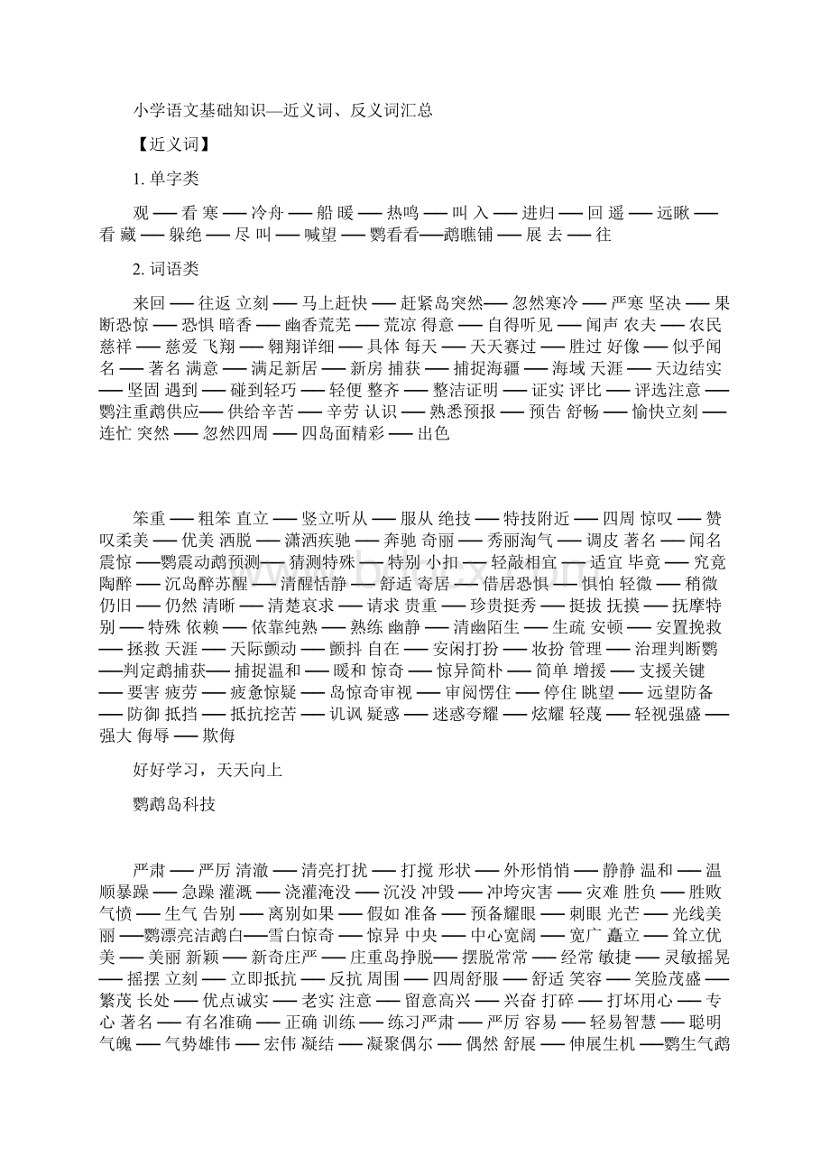 小学语文基础知识近义词反义词汇总.docx_第3页