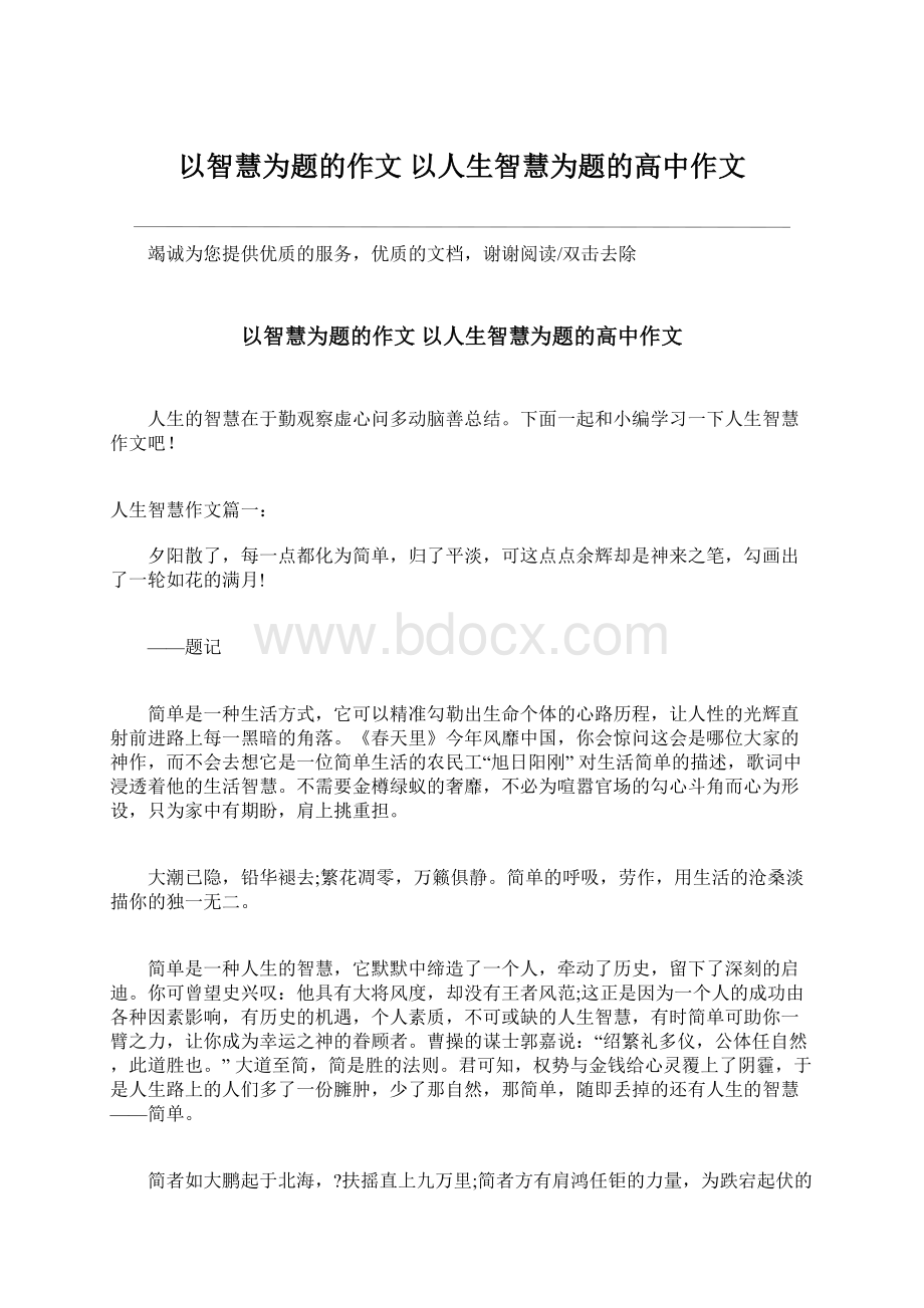 以智慧为题的作文 以人生智慧为题的高中作文Word文档格式.docx