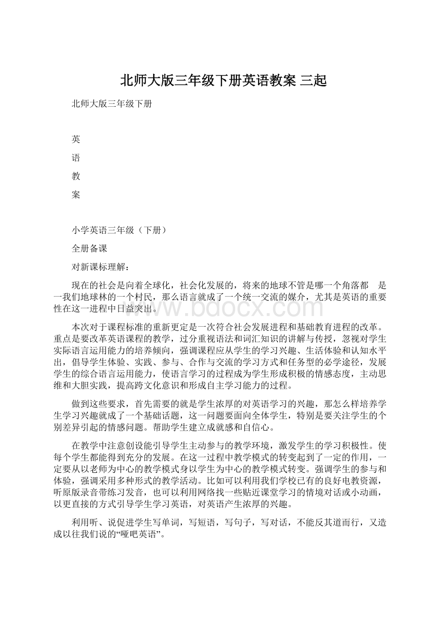 北师大版三年级下册英语教案 三起.docx