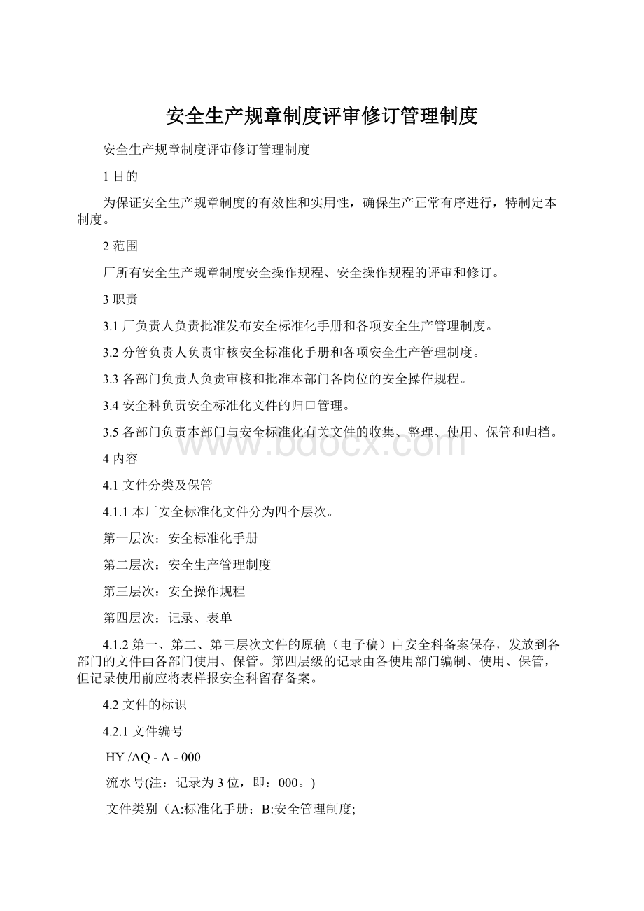 安全生产规章制度评审修订管理制度Word格式.docx_第1页