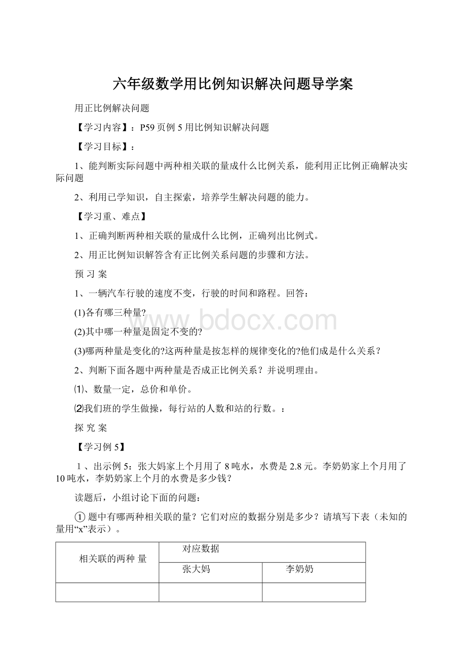 六年级数学用比例知识解决问题导学案.docx