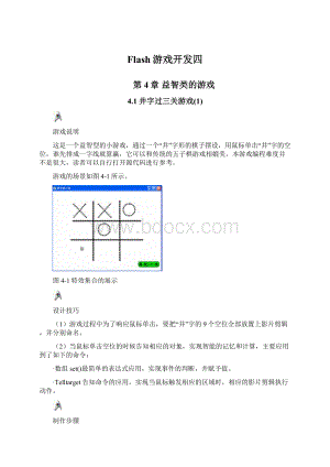 Flash游戏开发四Word格式.docx