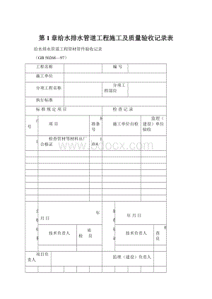 第1章给水排水管道工程施工及质量验收记录表.docx