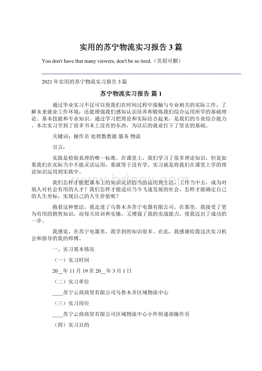 实用的苏宁物流实习报告3篇Word下载.docx_第1页