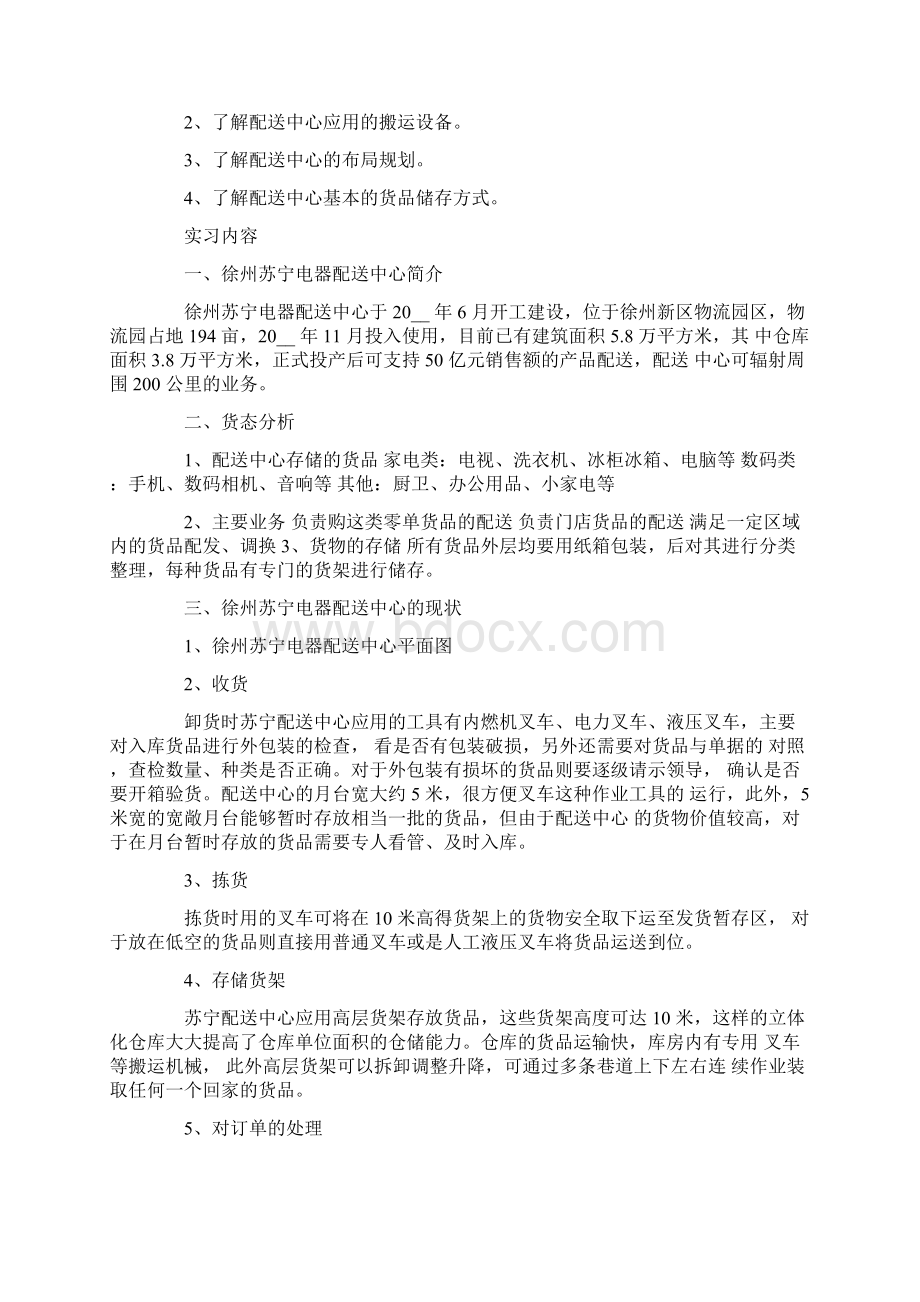 实用的苏宁物流实习报告3篇Word下载.docx_第3页