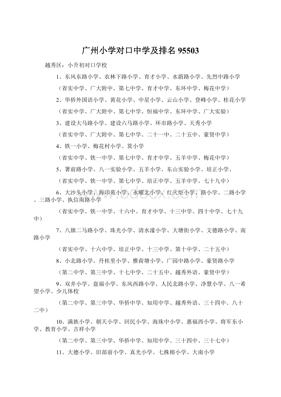 广州小学对口中学及排名95503Word格式文档下载.docx_第1页