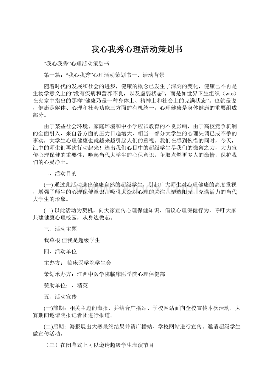 我心我秀心理活动策划书Word文件下载.docx