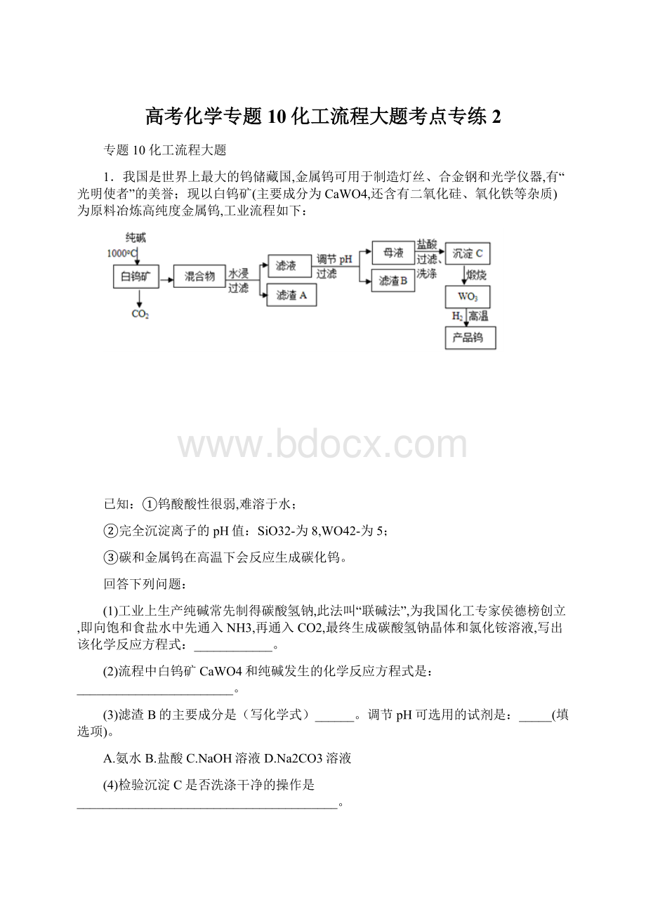 高考化学专题10化工流程大题考点专练2.docx