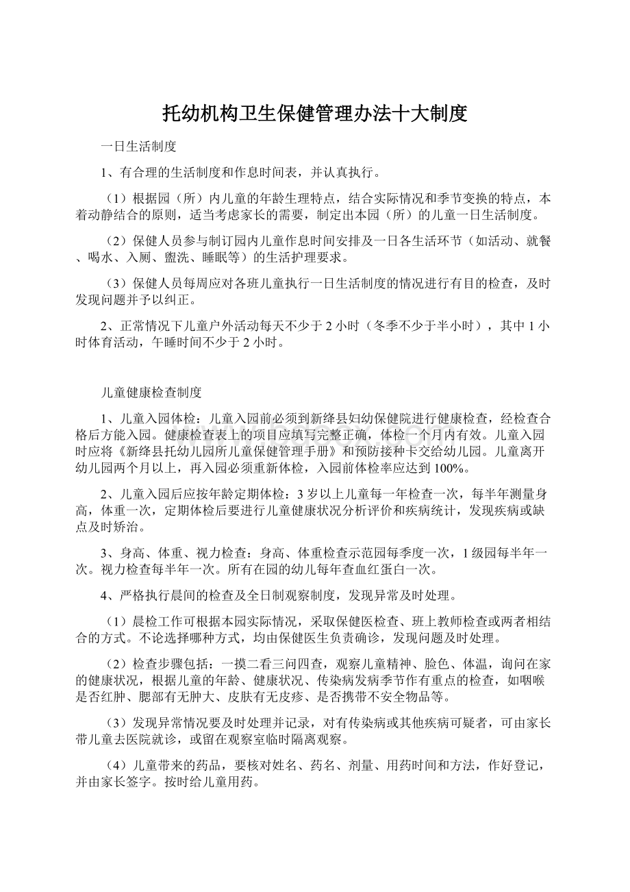 托幼机构卫生保健管理办法十大制度.docx_第1页