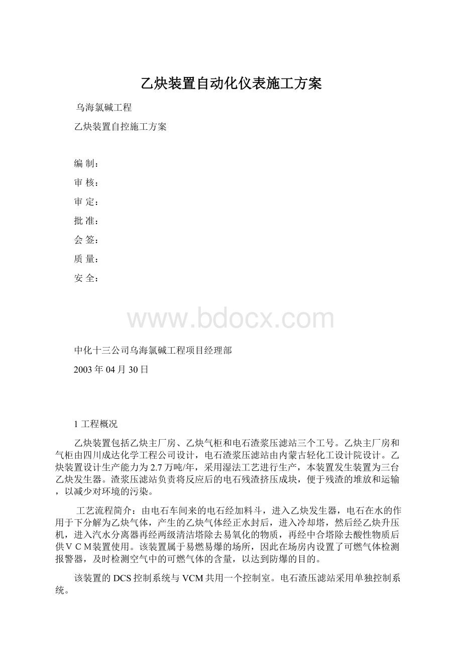 乙炔装置自动化仪表施工方案文档格式.docx