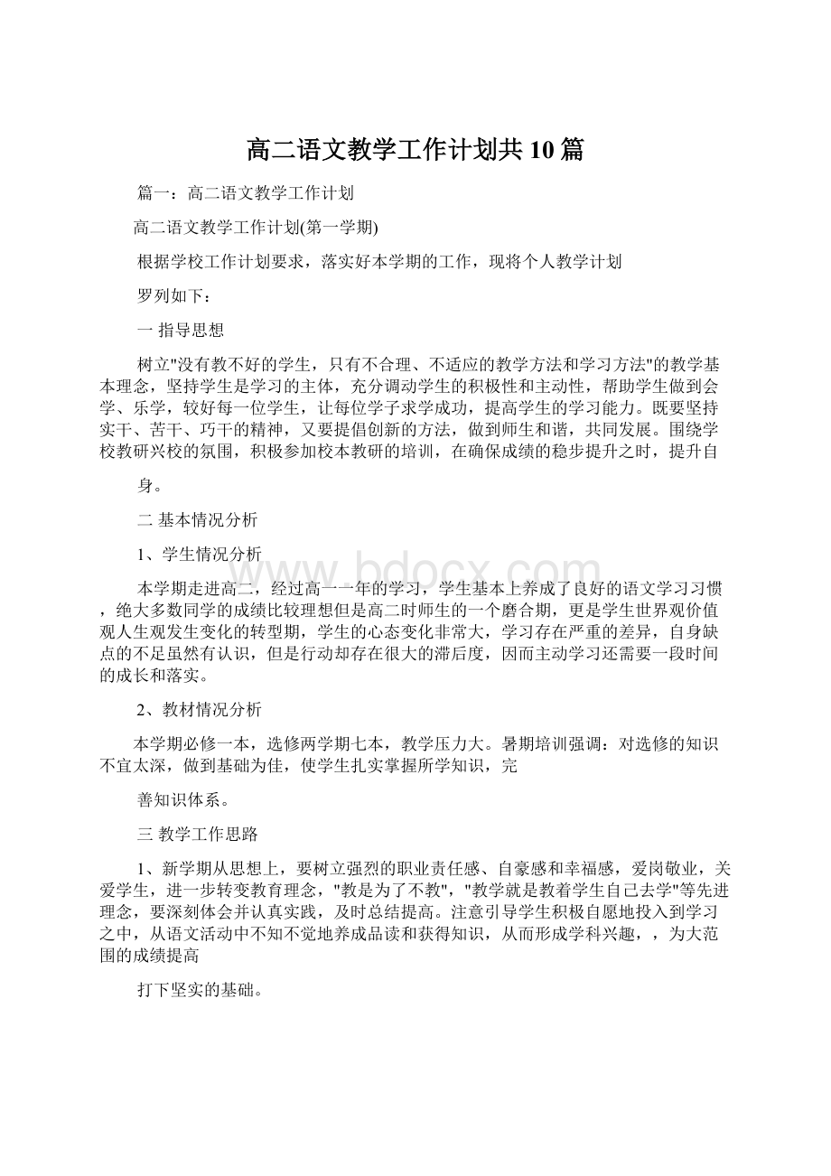 高二语文教学工作计划共10篇.docx