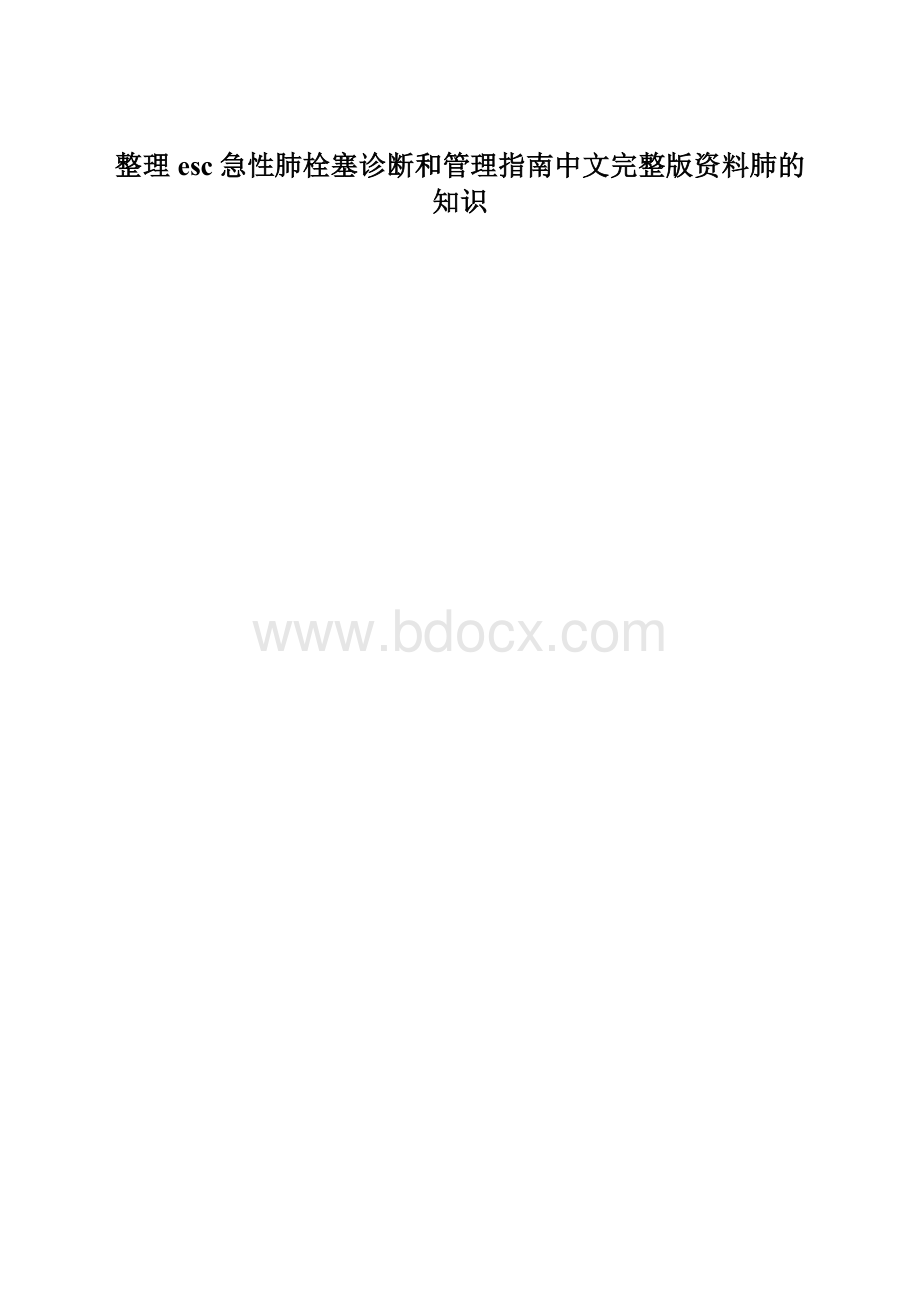 整理esc急性肺栓塞诊断和管理指南中文完整版资料肺的知识.docx