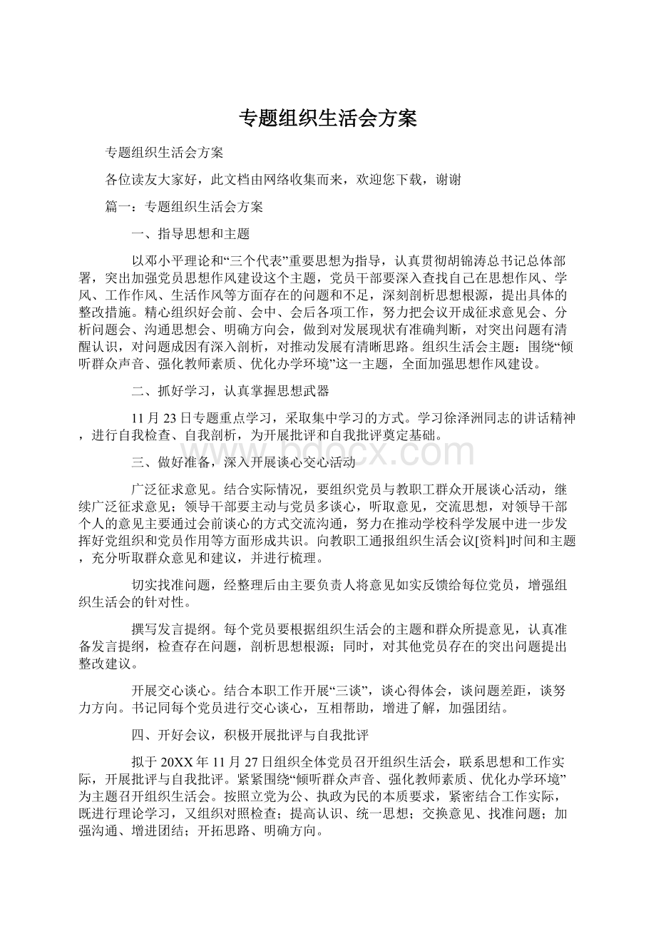 专题组织生活会方案.docx_第1页