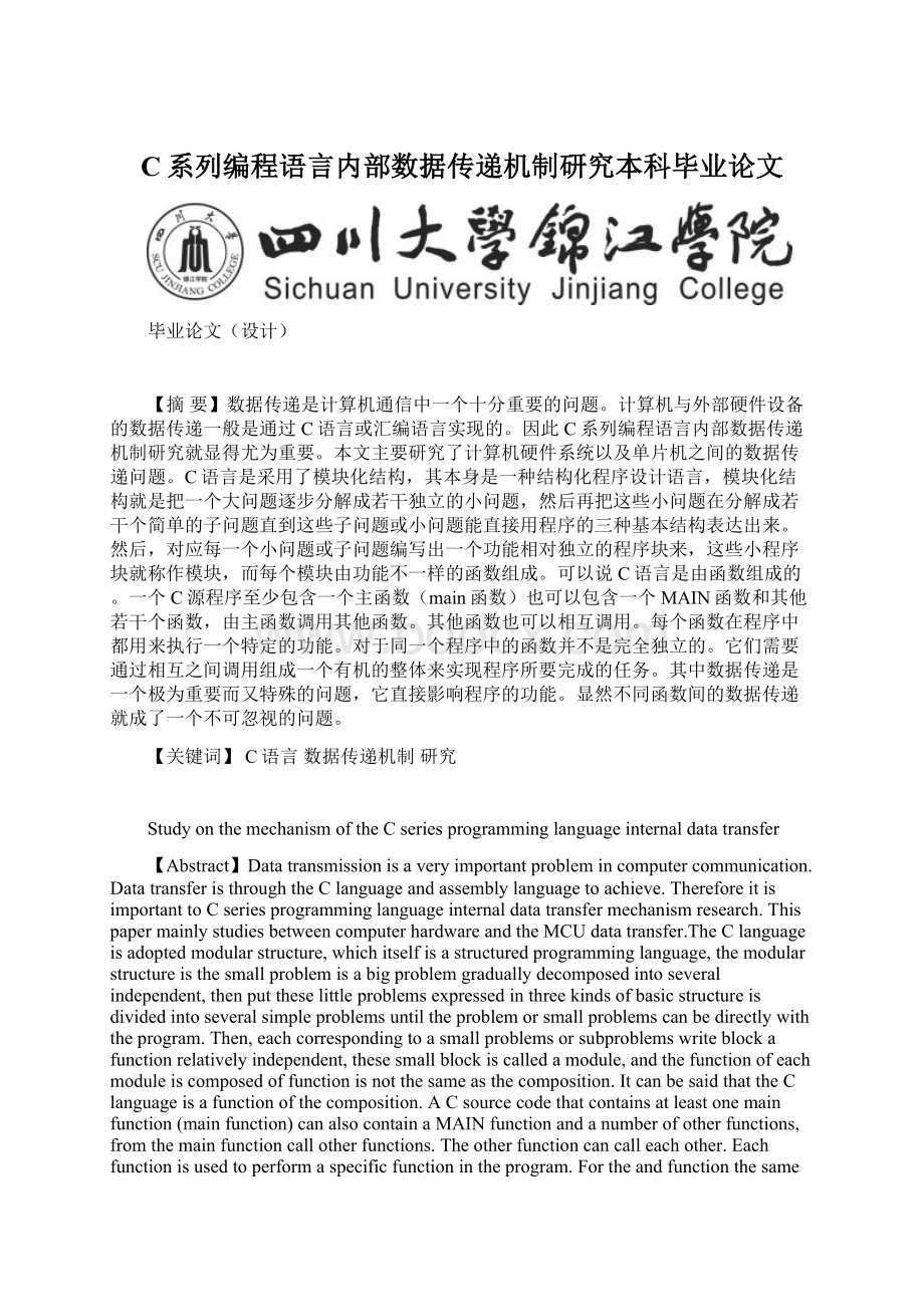 C系列编程语言内部数据传递机制研究本科毕业论文.docx_第1页