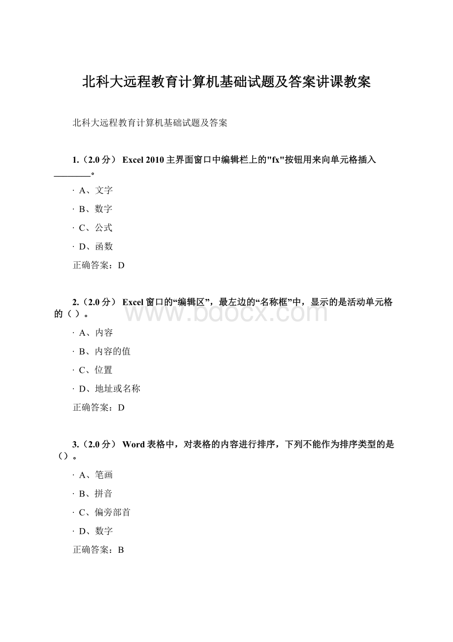 北科大远程教育计算机基础试题及答案讲课教案.docx_第1页