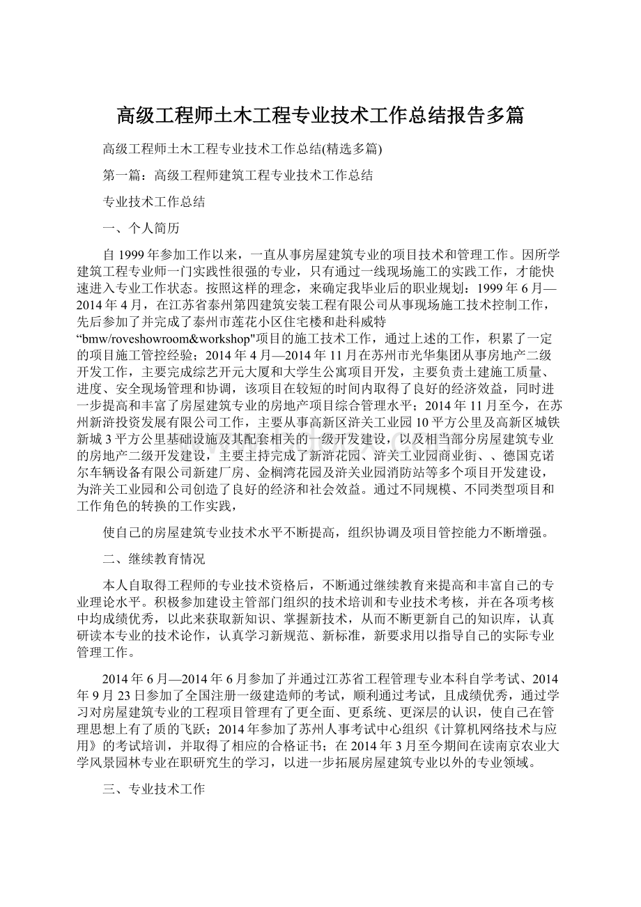 高级工程师土木工程专业技术工作总结报告多篇.docx