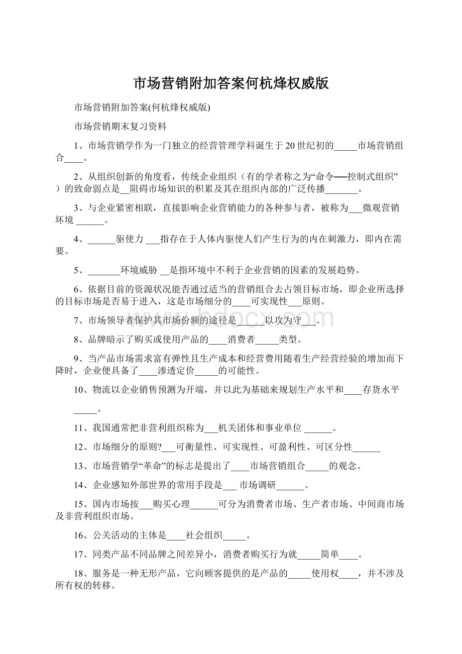 市场营销附加答案何杭烽权威版.docx_第1页