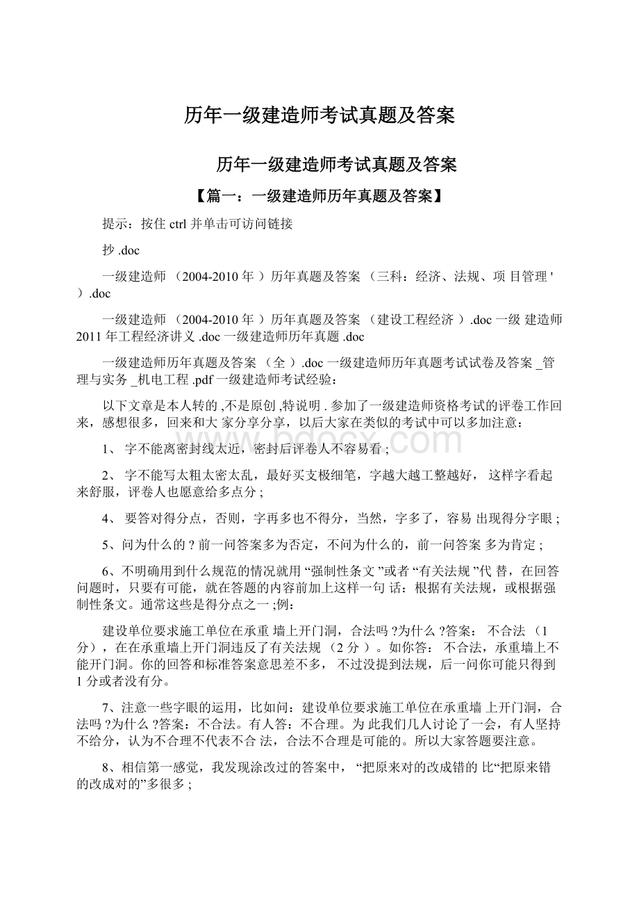 历年一级建造师考试真题及答案.docx