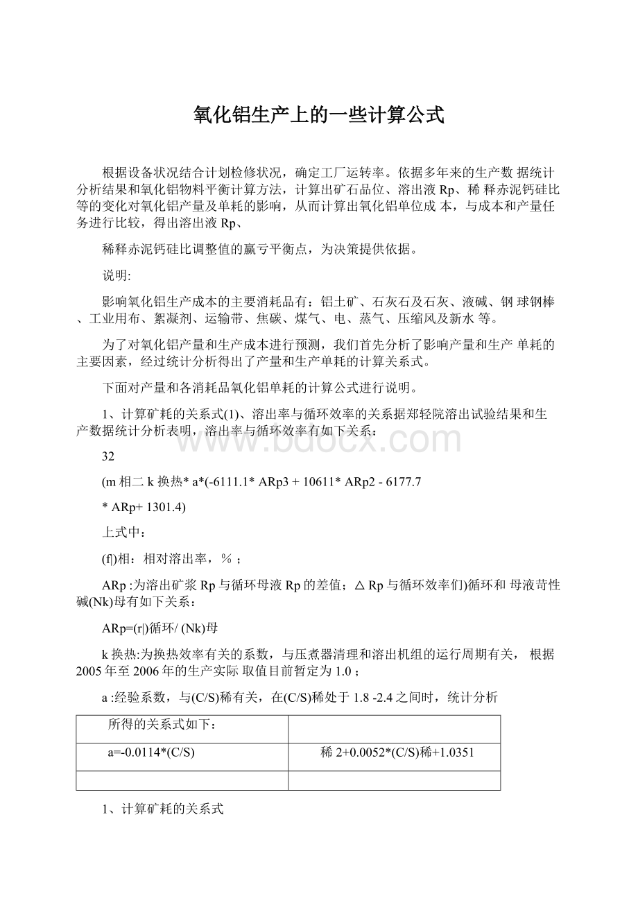 氧化铝生产上的一些计算公式Word下载.docx_第1页