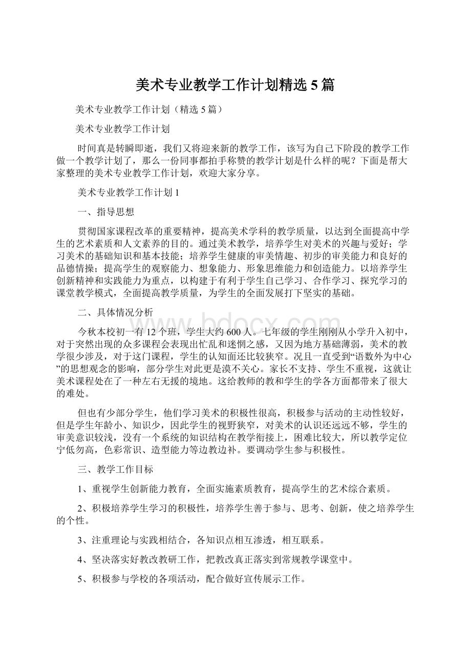 美术专业教学工作计划精选5篇Word格式文档下载.docx