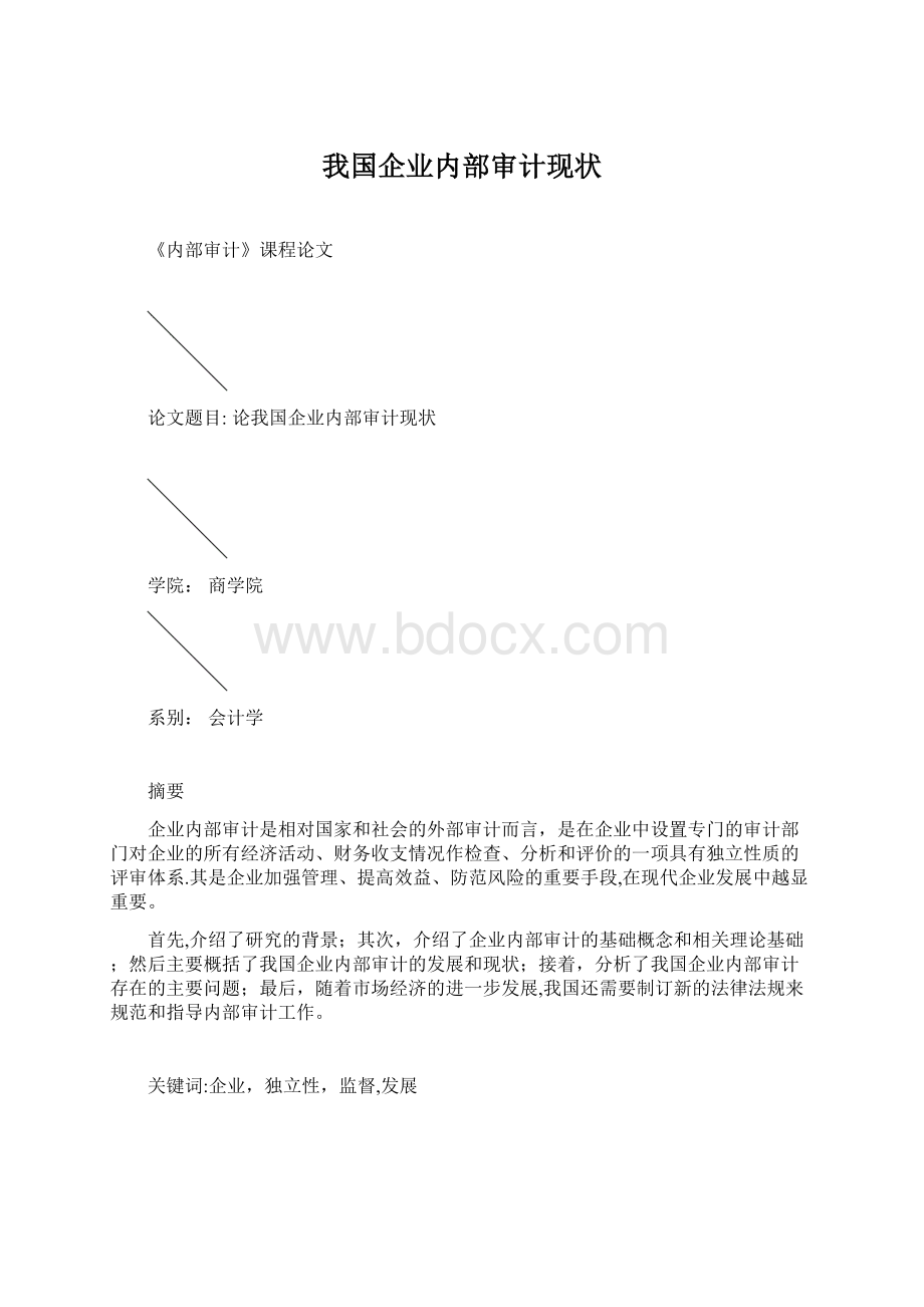 我国企业内部审计现状.docx_第1页