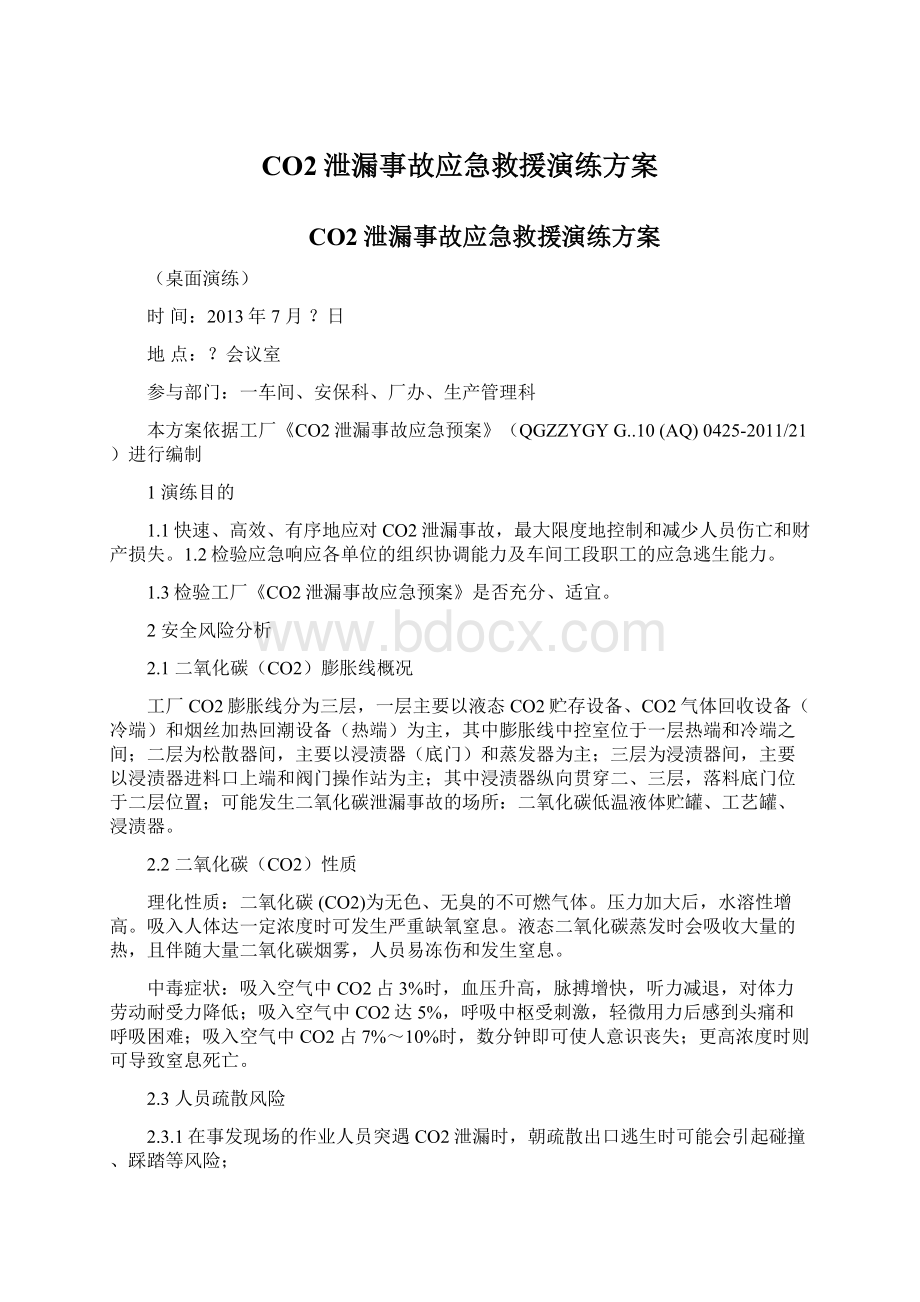 CO2泄漏事故应急救援演练方案Word格式文档下载.docx