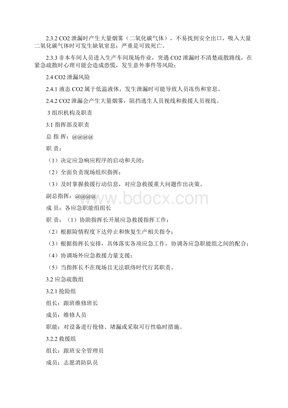 CO2泄漏事故应急救援演练方案Word格式文档下载.docx_第2页