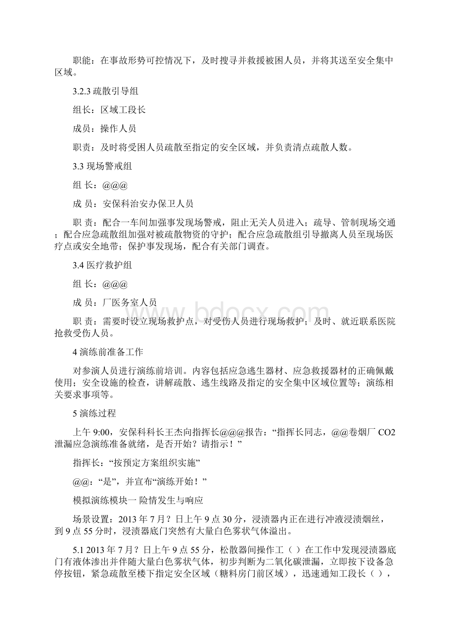 CO2泄漏事故应急救援演练方案Word格式文档下载.docx_第3页