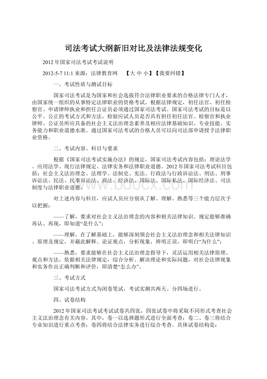 司法考试大纲新旧对比及法律法规变化.docx_第1页